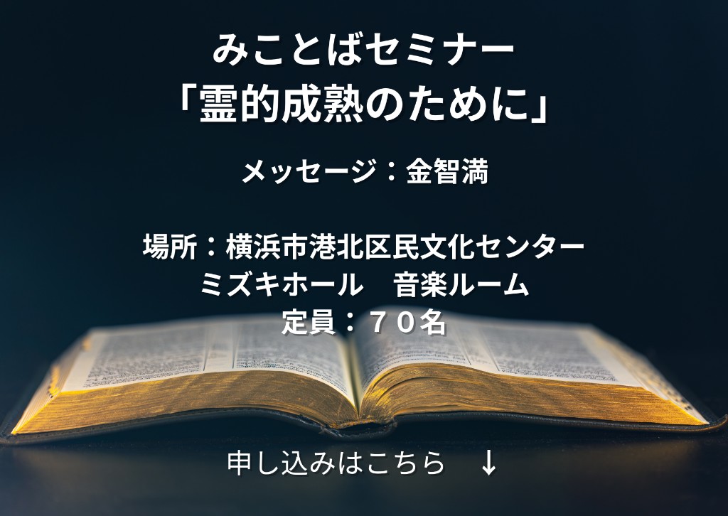 御言葉セミナー「霊的成熟のために」2026年10月30日（金）横浜市港北区民文化センター